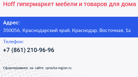Hoff гипермаркет мебели и товаров для дома - визитка