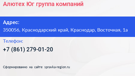 Алютех Юг группа компаний - визитка