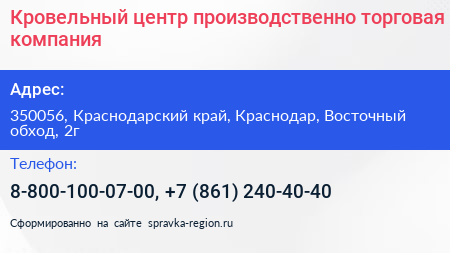 Кровельный центр производственно торговая компания - визитка