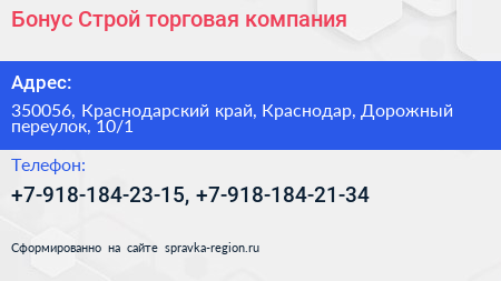 Бонус Строй торговая компания - визитка