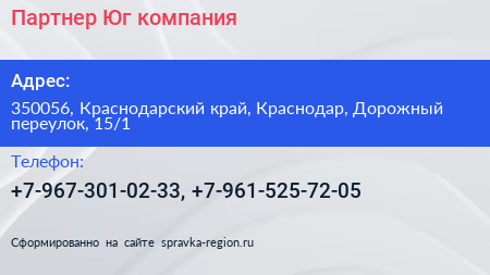 Партнер Юг компания - визитка