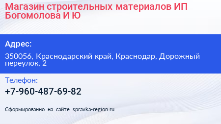 Магазин строительных материалов ИП Богомолова И Ю  - визитка