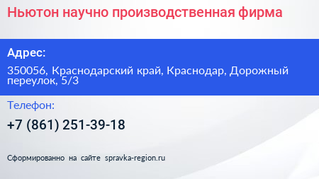 Ньютон научно производственная фирма - визитка
