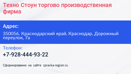 Техно Стоун торгово производственная фирма - визитка
