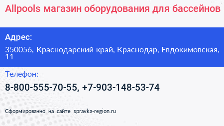 Allpools магазин оборудования для бассейнов - визитка