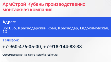 АрмСтрой Кубань производственно монтажная компания - визитка