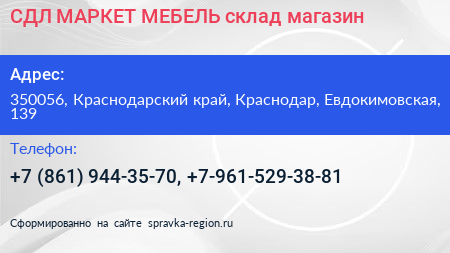СДЛ МАРКЕТ МЕБЕЛЬ склад магазин - визитка