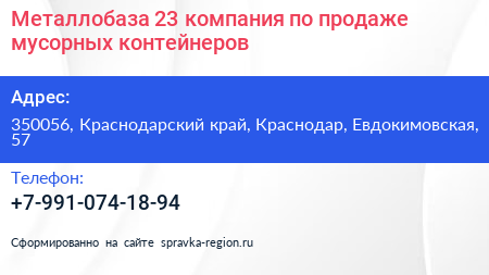 Металлобаза 23 компания по продаже мусорных контейнеров - визитка