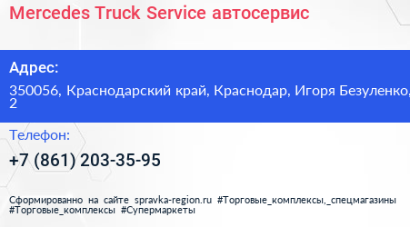 Mercedes Truck Service автосервис - визитка