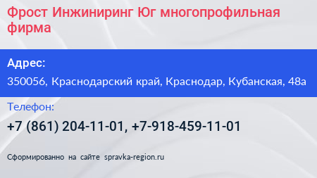 Фрост Инжиниринг Юг многопрофильная фирма - визитка