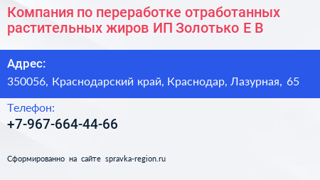 Компания по переработке отработанных растительных жиров ИП Золотько Е В  - визитка