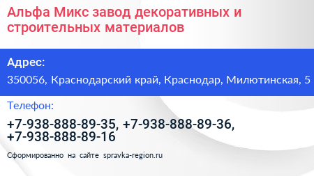 Альфа Микс завод декоративных и строительных материалов - визитка