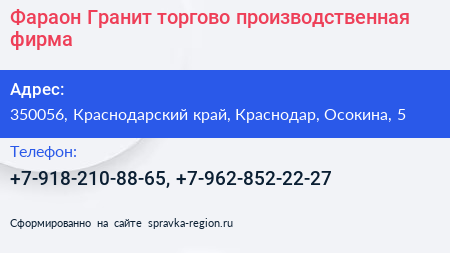 Фараон Гранит торгово производственная фирма - визитка