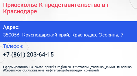 Приосколье К представительство в г Краснодаре - визитка