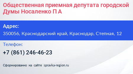 Общественная приемная депутата городской Думы Носаленко П А  - визитка