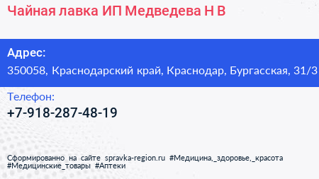 Чайная лавка ИП Медведева Н В  - визитка