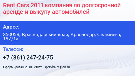 Rent Cars 2011 компания по долгосрочной аренде и выкупу автомобилей - визитка