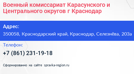 Военный комиссариат Карасунского и Центрального округов г Краснодар - визитка
