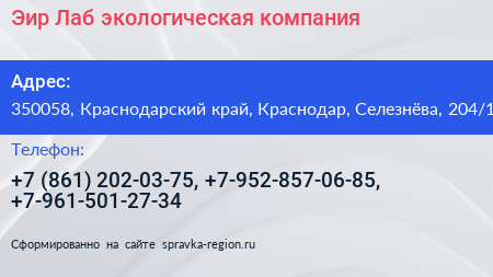 Эир Лаб экологическая компания - визитка