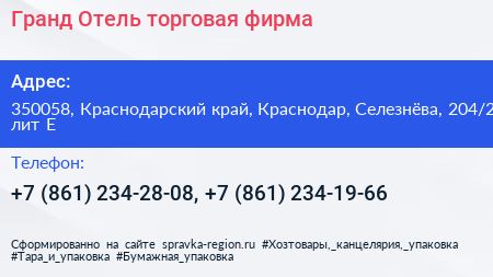 Гранд Отель торговая фирма - визитка