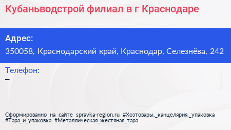 Кубаньводстрой филиал в г Краснодаре - визитка