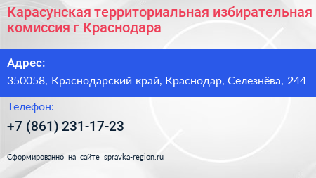 Карасунская территориальная избирательная комиссия г Краснодара - визитка