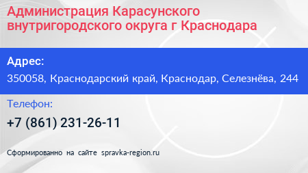 Администрация Карасунского внутригородского округа г Краснодара - визитка