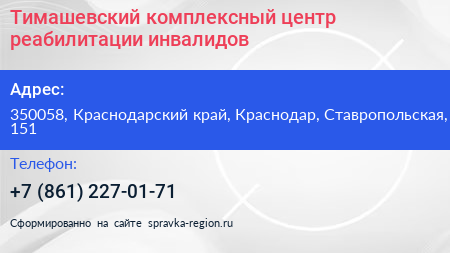 Тимашевский комплексный центр реабилитации инвалидов - визитка