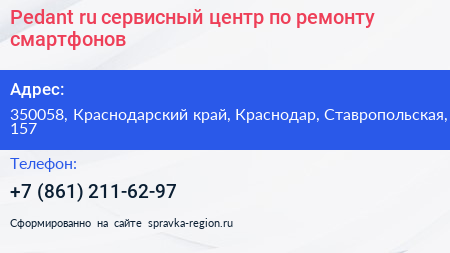Pedant ru сервисный центр по ремонту смартфонов - визитка