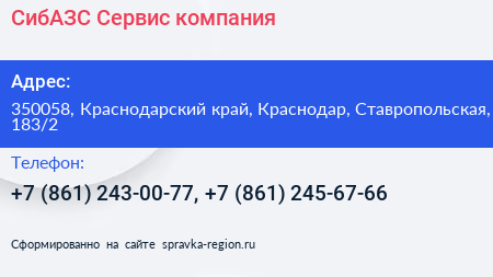 СибАЗС Сервис компания - визитка