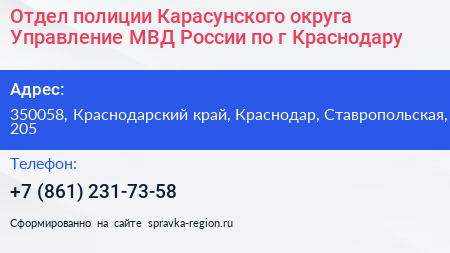 Отдел полиции Карасунского округа Управление МВД России по г Краснодару - визитка
