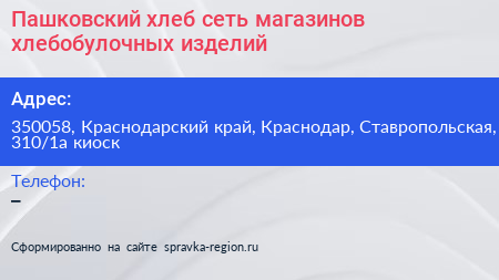 Пашковский хлеб сеть магазинов хлебобулочных изделий - визитка
