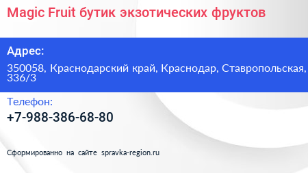 Magic Fruit бутик экзотических фруктов - визитка