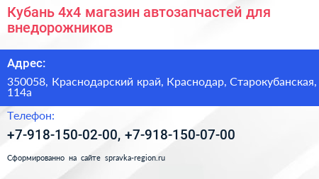 Кубань 4х4 магазин автозапчастей для внедорожников - визитка