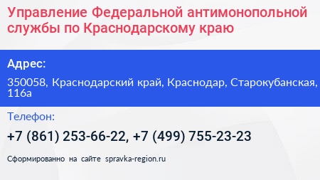 Управление Федеральной антимонопольной службы по Краснодарскому краю - визитка