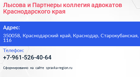 Лысова и Партнеры коллегия адвокатов Краснодарского края - визитка