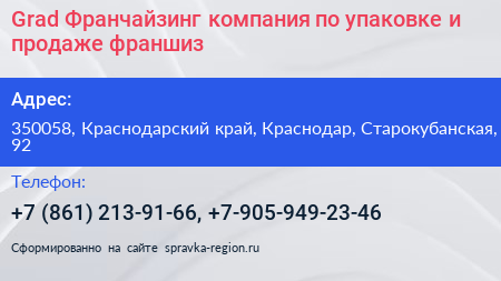 Grad Франчайзинг компания по упаковке и продаже франшиз - визитка