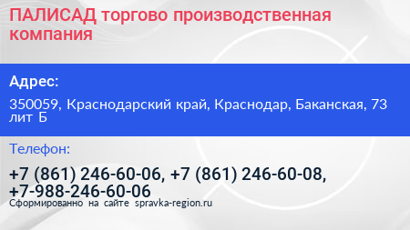 ПАЛИСАД торгово производственная компания - визитка