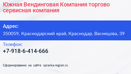 Южная Вендинговая Компания торгово сервисная компания - визитка