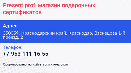 Present profi магазин подарочных сертификатов - визитка