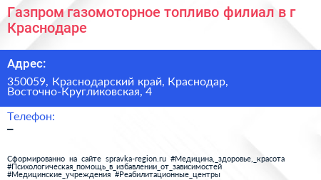 Газпром газомоторное топливо филиал в г Краснодаре - визитка