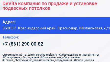 DeVita компания по продаже и установке подвесных потолков - визитка