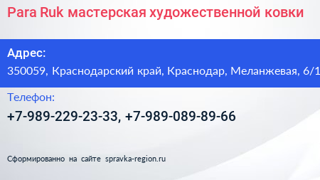 Para Ruk мастерская художественной ковки - визитка