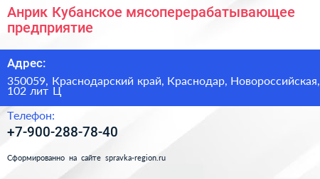 Анрик Кубанское мясоперерабатывающее предприятие - визитка