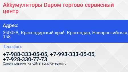 Аkkумуляторы Dаром торгово сервисный центр - визитка