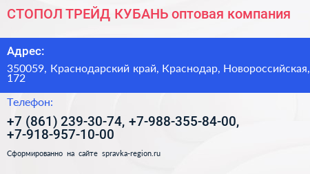 СТОПОЛ ТРЕЙД КУБАНЬ оптовая компания - визитка