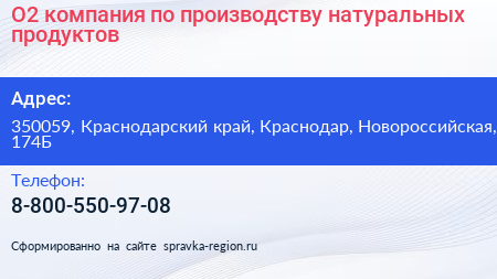 О2 компания по производству натуральных продуктов - визитка