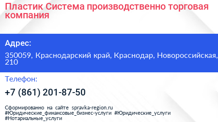 Пластик Система производственно торговая компания - визитка