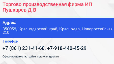 Торгово производственная фирма ИП Пушкарев Д В  - визитка