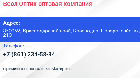 Веол Оптик оптовая компания - визитка